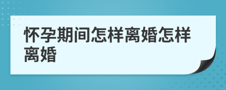 懷孕期間怎樣離婚怎樣離婚