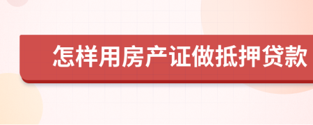 怎樣用房產(chǎn)證做抵押貸款