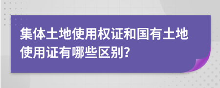 集體土地使用權(quán)證和國(guó)有土地使用證有哪些區(qū)別？
