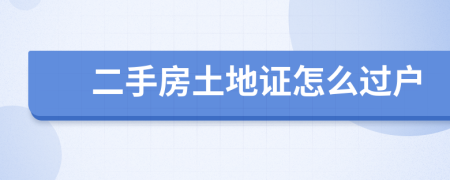 二手房土地證怎么過戶