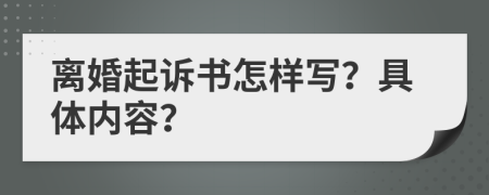 離婚起訴書怎樣寫？具體內(nèi)容？