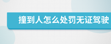 撞到人怎么處罰無證駕駛