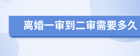 離婚一審到二審需要多久