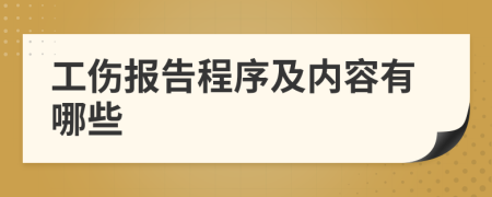 工傷報告程序及內容有哪些