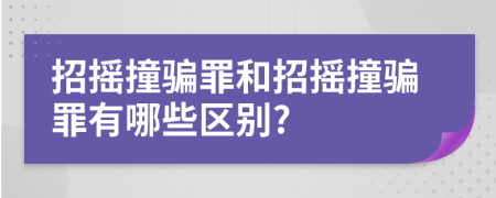 招搖撞騙罪和招搖撞騙罪有哪些區(qū)別?