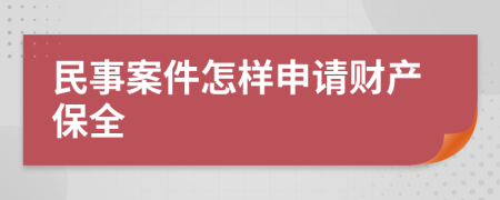 民事案件怎樣申請(qǐng)財(cái)產(chǎn)保全
