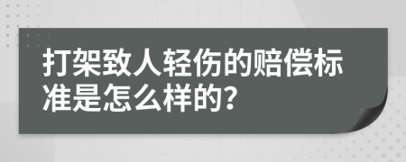 打架致人輕傷的賠償標(biāo)準(zhǔn)是怎么樣的？