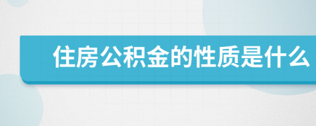 住房公積金的性質(zhì)是什么