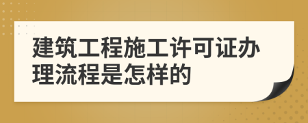 建筑工程施工許可證辦理流程是怎樣的
