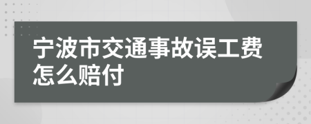 寧波市交通事故誤工費(fèi)怎么賠付