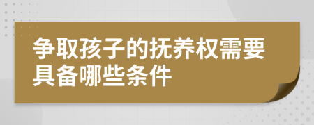 爭取孩子的撫養(yǎng)權需要具備哪些條件