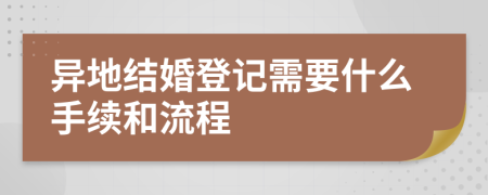 異地結(jié)婚登記需要什么手續(xù)和流程