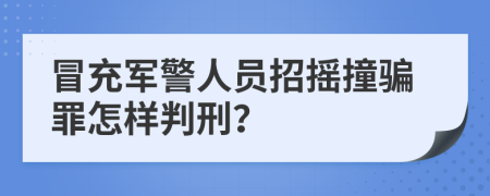 冒充軍警人員招搖撞騙罪怎樣判刑？