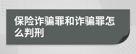 保險(xiǎn)詐騙罪和詐騙罪怎么判刑