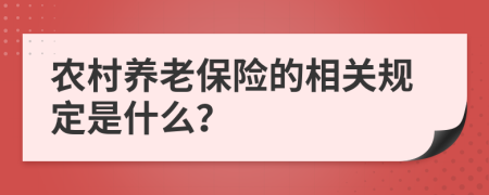 農村養(yǎng)老保險的相關規(guī)定是什么？