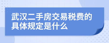 武漢二手房交易稅費的具體規(guī)定是什么