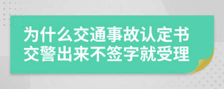 為什么交通事故認定書交警出來不簽字就受理
