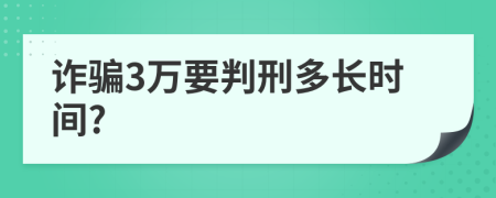 詐騙3萬(wàn)要判刑多長(zhǎng)時(shí)間?