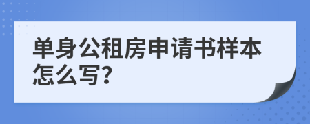 單身公租房申請書樣本怎么寫？