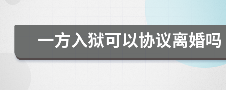 一方入獄可以協(xié)議離婚嗎