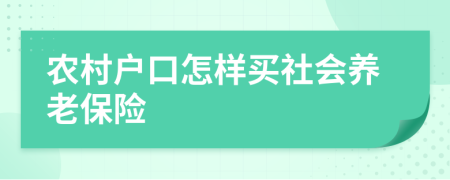 農(nóng)村戶口怎樣買社會養(yǎng)老保險