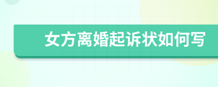 女方離婚起訴狀如何寫