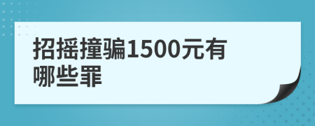 招搖撞騙1500元有哪些罪