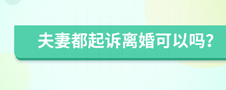 夫妻都起訴離婚可以嗎？