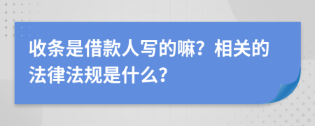 收條是借款人寫的嘛？相關的法律法規(guī)是什么？