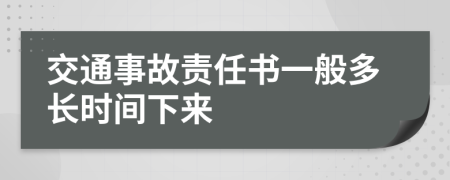 交通事故責任書一般多長時間下來