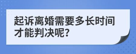 起訴離婚需要多長(zhǎng)時(shí)間才能判決呢？