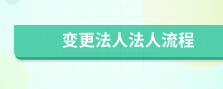 變更法人法人流程