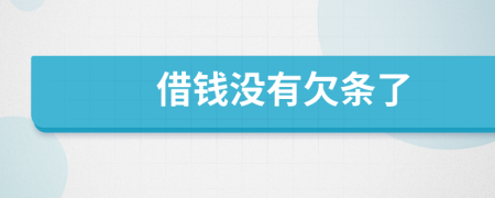 借錢沒有欠條了