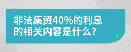 非法集資40%的利息的相關(guān)內(nèi)容是什么？