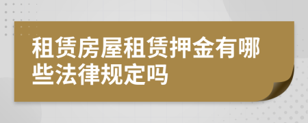 租賃房屋租賃押金有哪些法律規(guī)定嗎