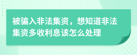 被騙入非法集資，想知道非法集資多收利息該怎么處理