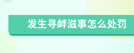 發(fā)生尋釁滋事怎么處罰