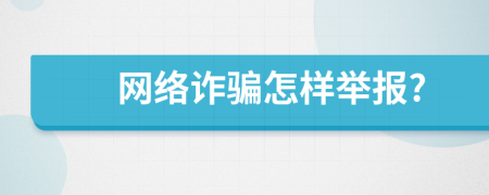 網(wǎng)絡詐騙怎樣舉報?