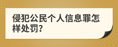 侵犯公民個人信息罪怎樣處罰？