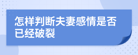 怎樣判斷夫妻感情是否已經(jīng)破裂