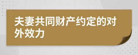 夫妻共同財產(chǎn)約定的對外效力