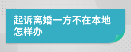 起訴離婚一方不在本地怎樣辦