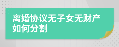 離婚協(xié)議無子女無財(cái)產(chǎn)如何分割