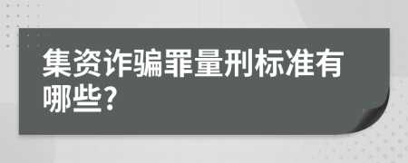 集資詐騙罪量刑標(biāo)準(zhǔn)有哪些?