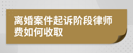 離婚案件起訴階段律師費(fèi)如何收取