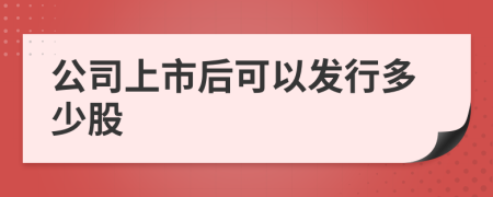 公司上市后可以發(fā)行多少股