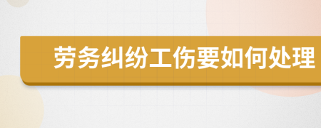勞務(wù)糾紛工傷要如何處理