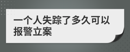 一個人失蹤了多久可以報警立案
