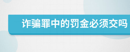 詐騙罪中的罰金必須交嗎