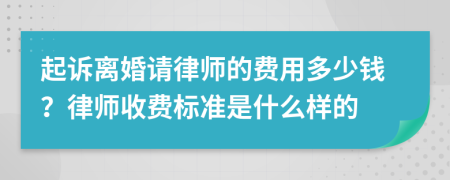 起訴離婚請律師的費用多少錢？律師收費標準是什么樣的